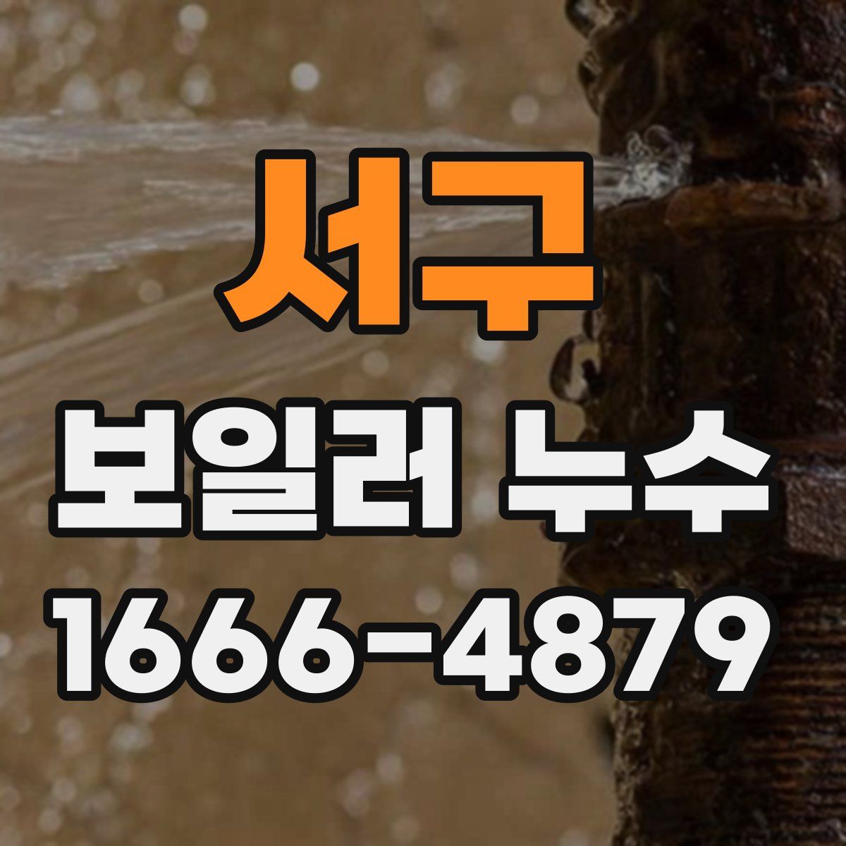 서구 보일러 누수