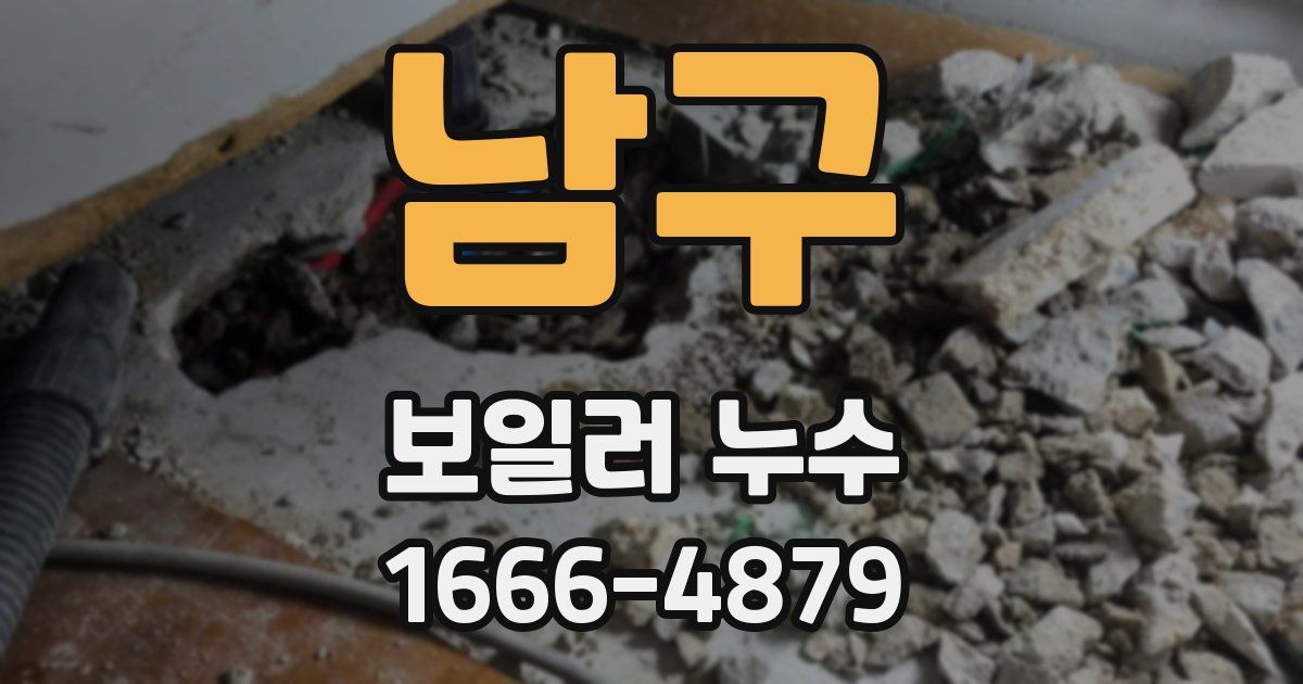 남구 보일러 누수