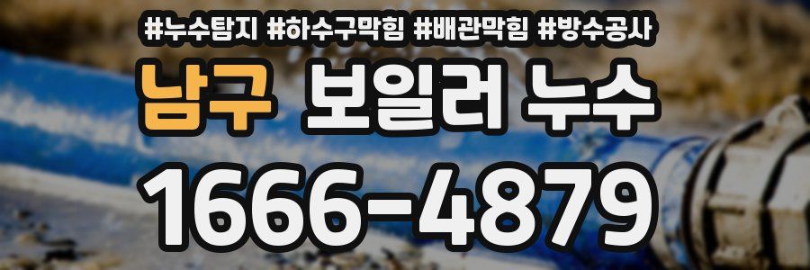 남구 보일러 누수