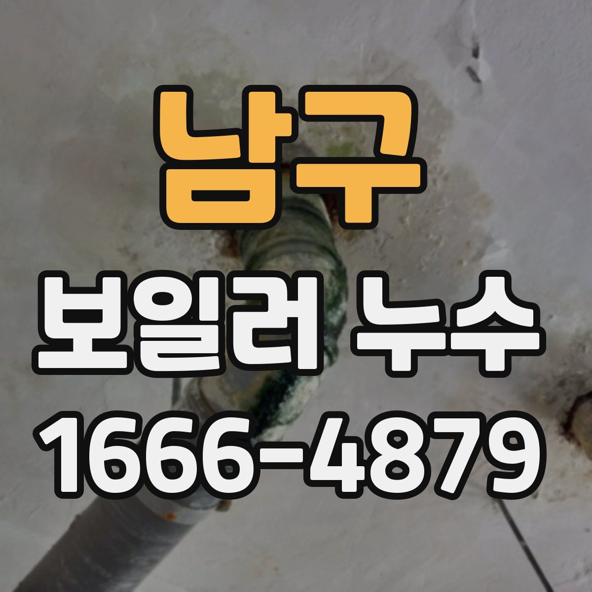 남구 보일러 누수