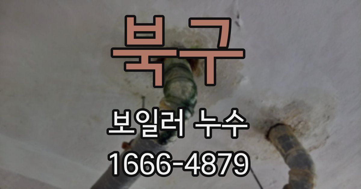 북구 보일러 누수