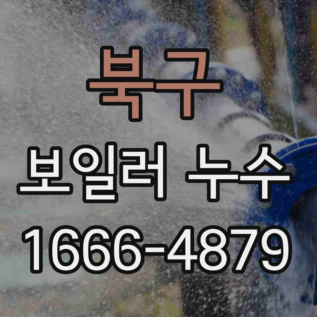 북구 보일러 누수