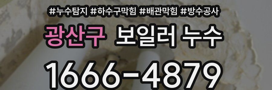 광산구 보일러 누수