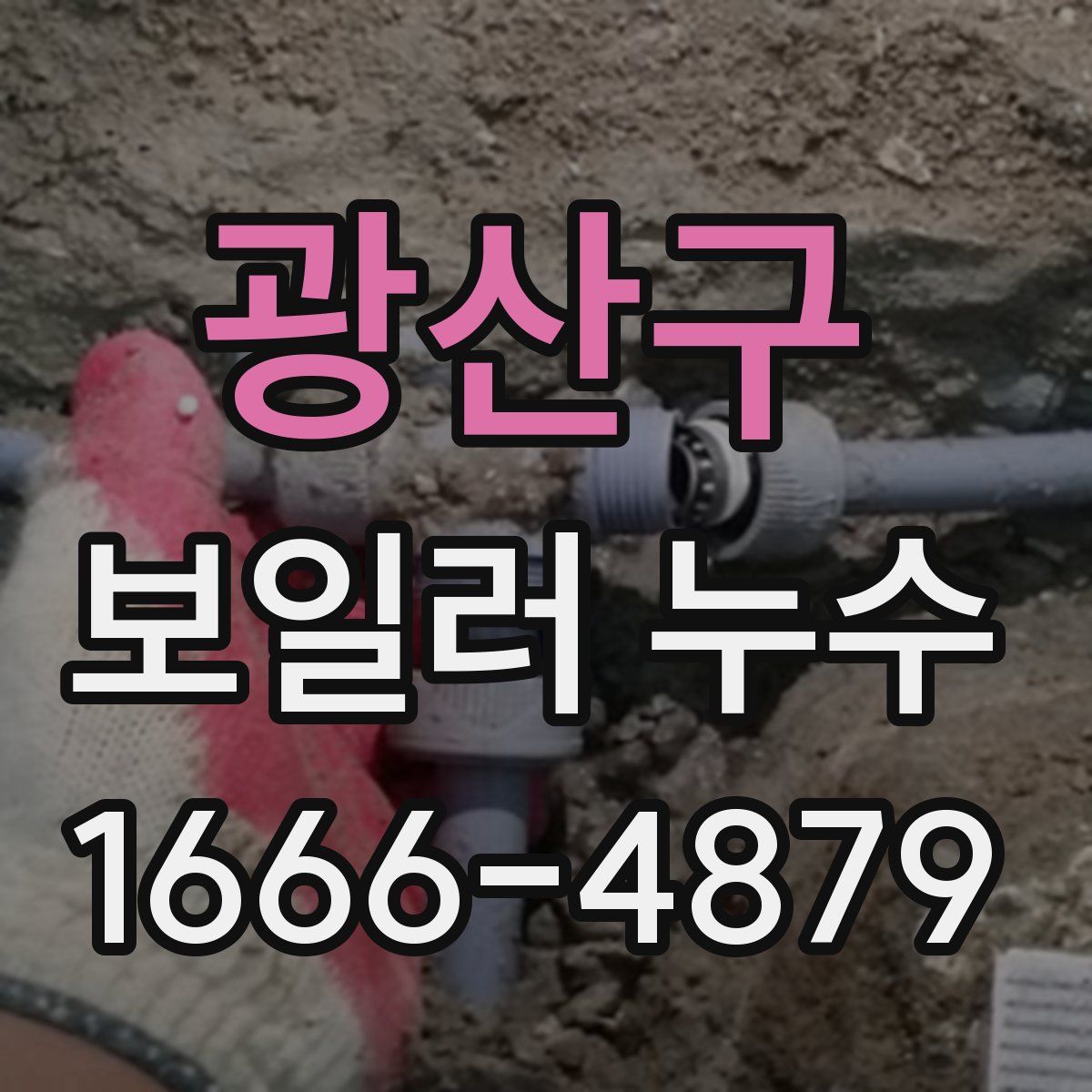 광산구 보일러 누수