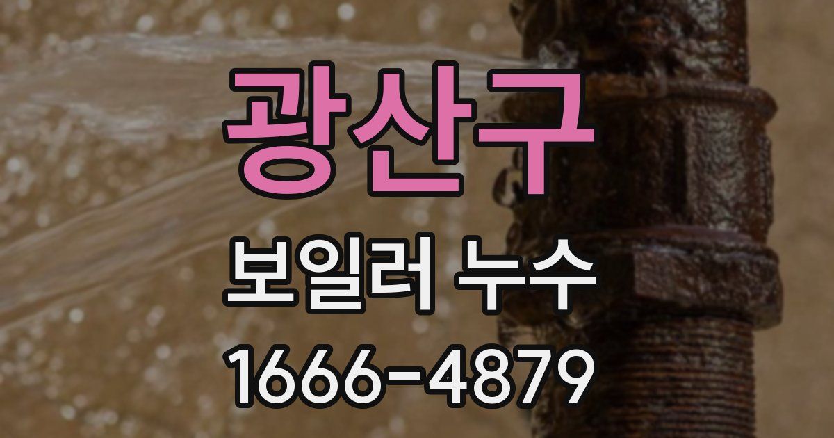 광산구 보일러 누수