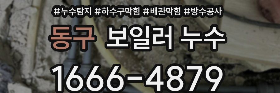동구 보일러 누수