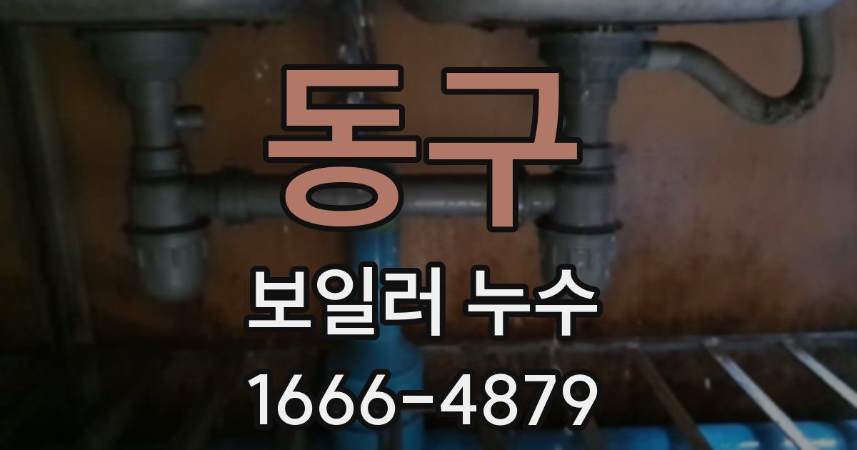 동구 보일러 누수
