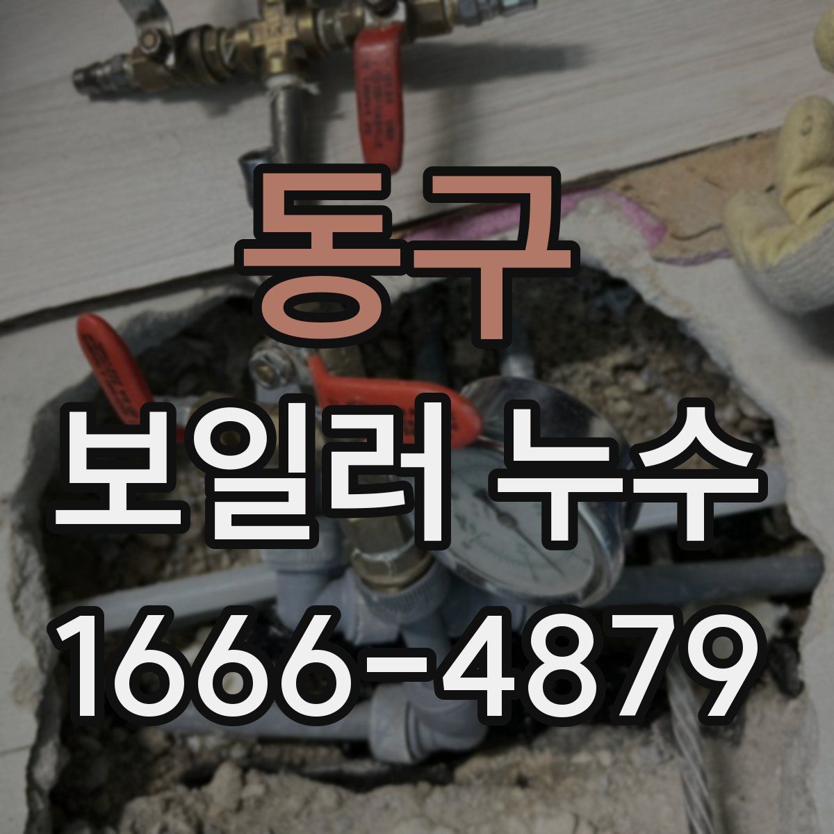동구 보일러 누수