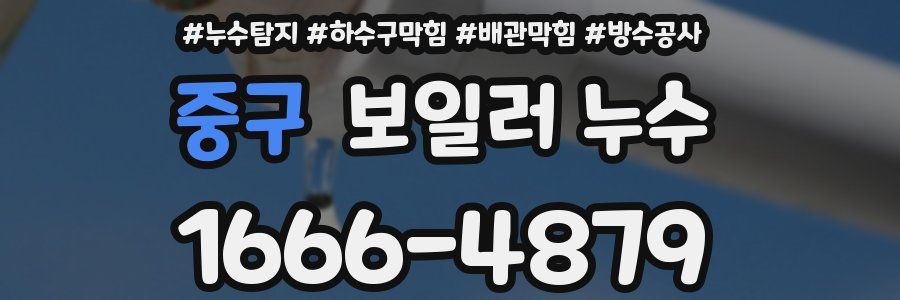중구 보일러 누수