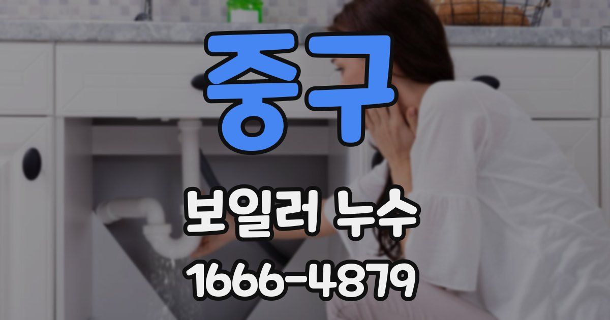 중구 보일러 누수