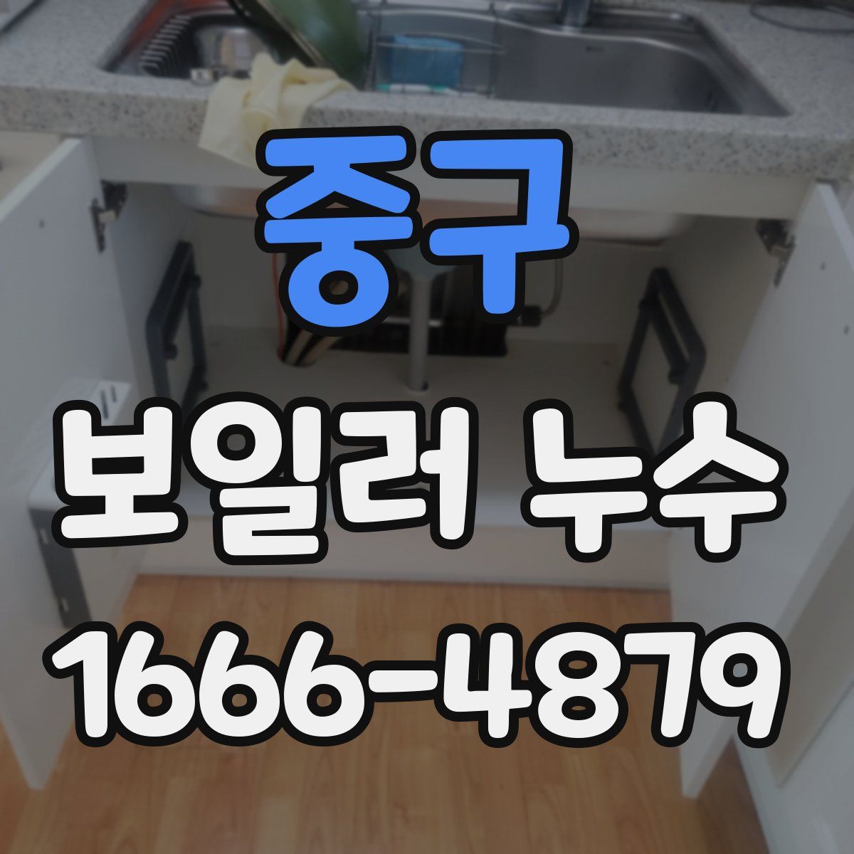 중구 보일러 누수