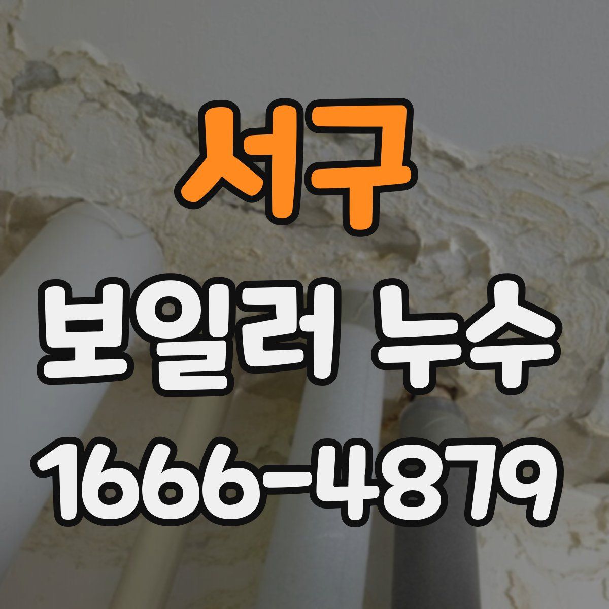서구 보일러 누수