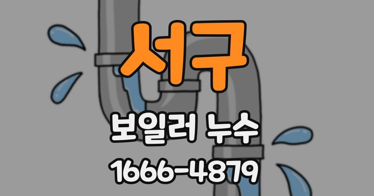 서구 보일러 누수