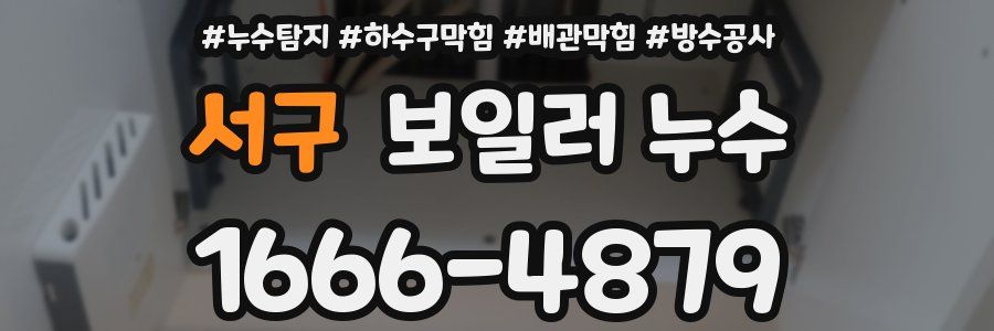 서구 보일러 누수
