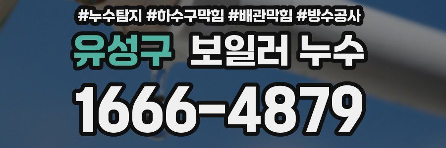 유성구 보일러 누수