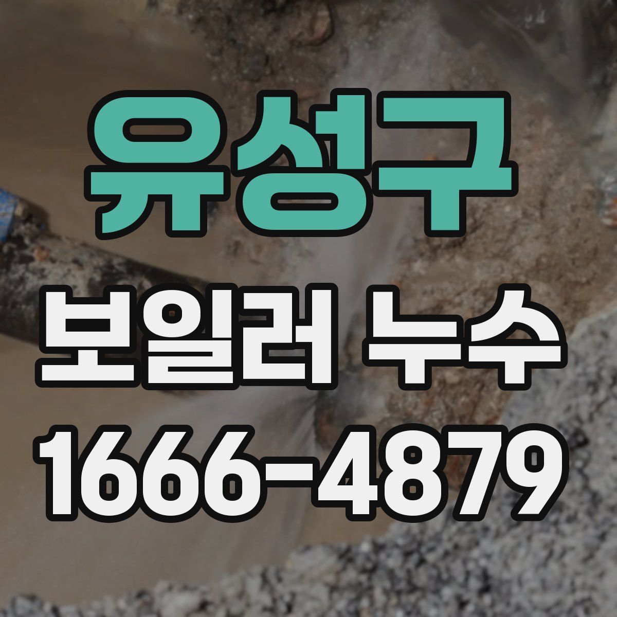 유성구 보일러 누수