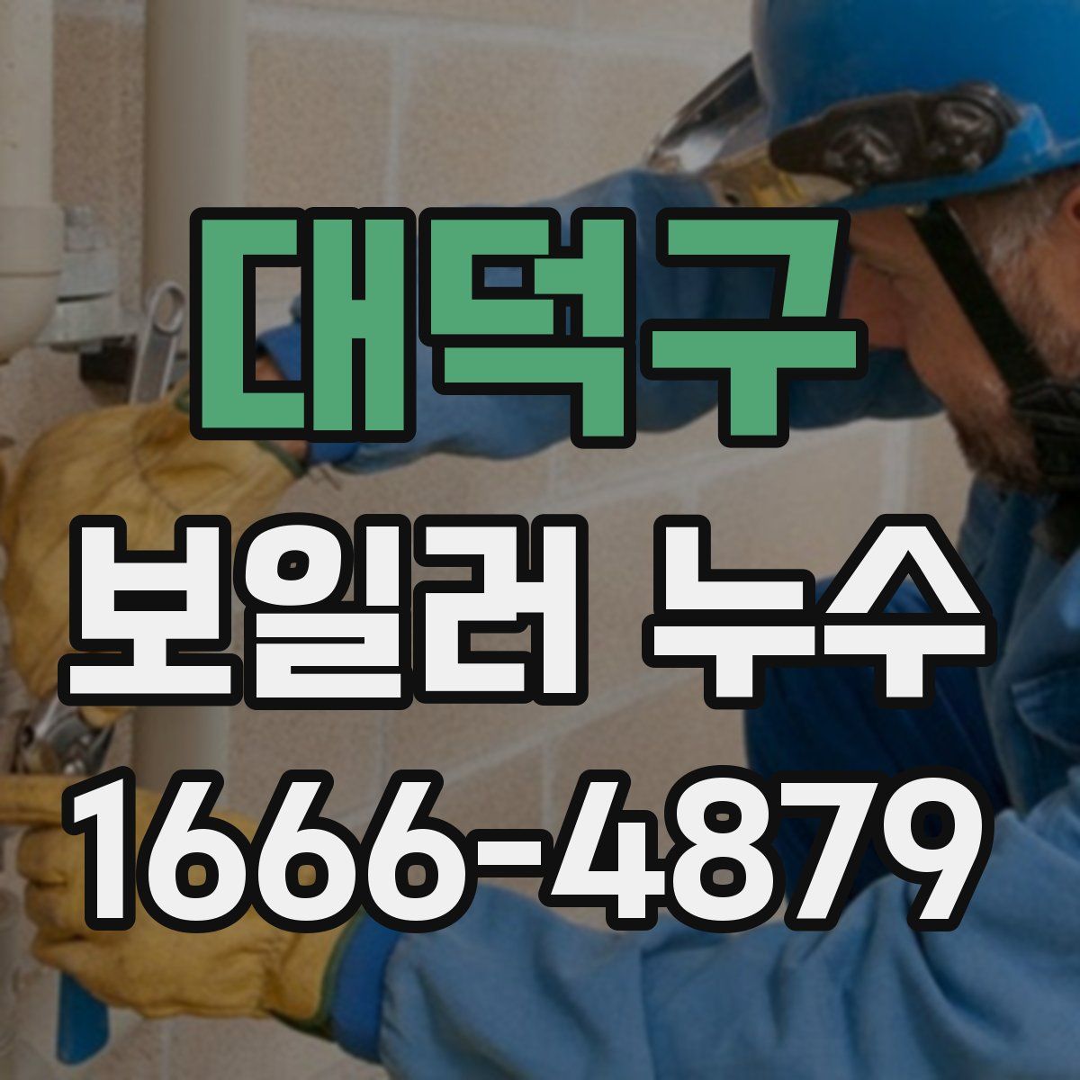 대덕구 보일러 누수