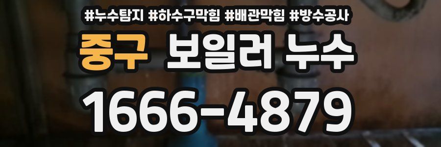 중구 보일러 누수