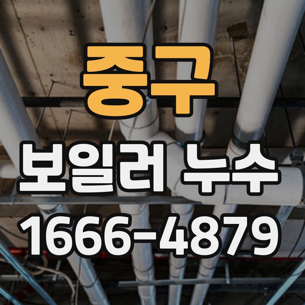 중구 보일러 누수