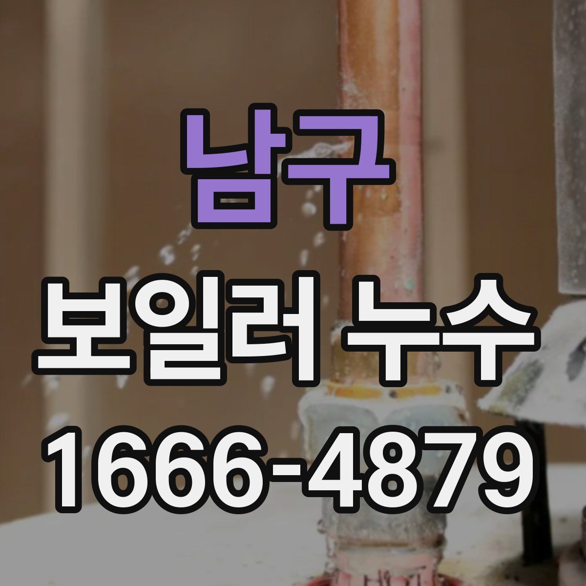남구 보일러 누수