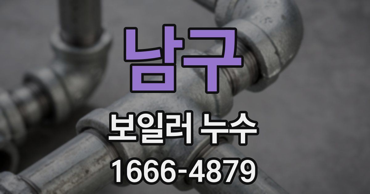 남구 보일러 누수