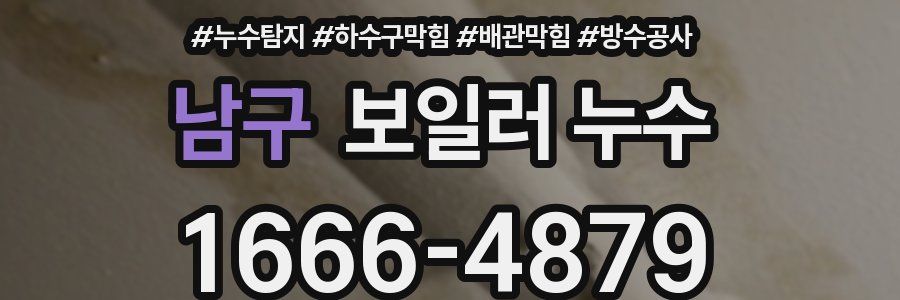 남구 보일러 누수
