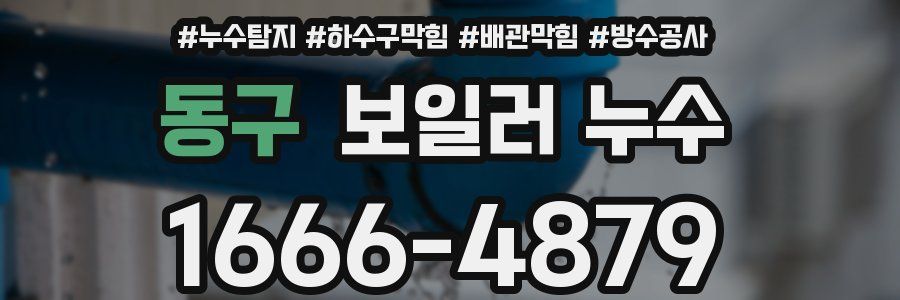 동구 보일러 누수