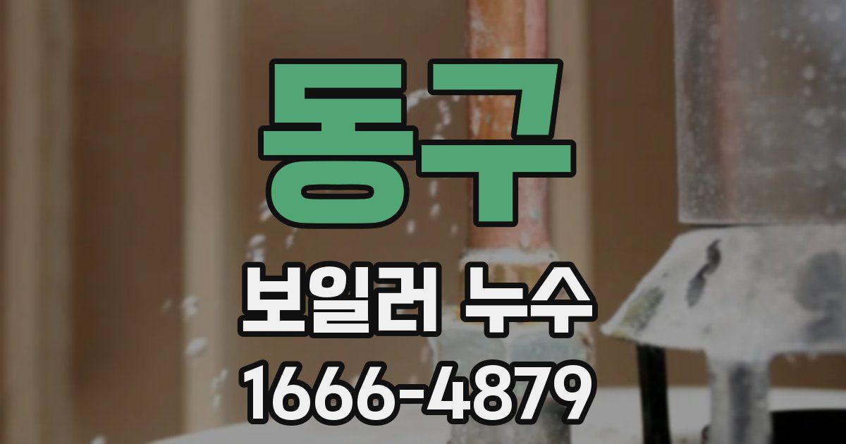 동구 보일러 누수