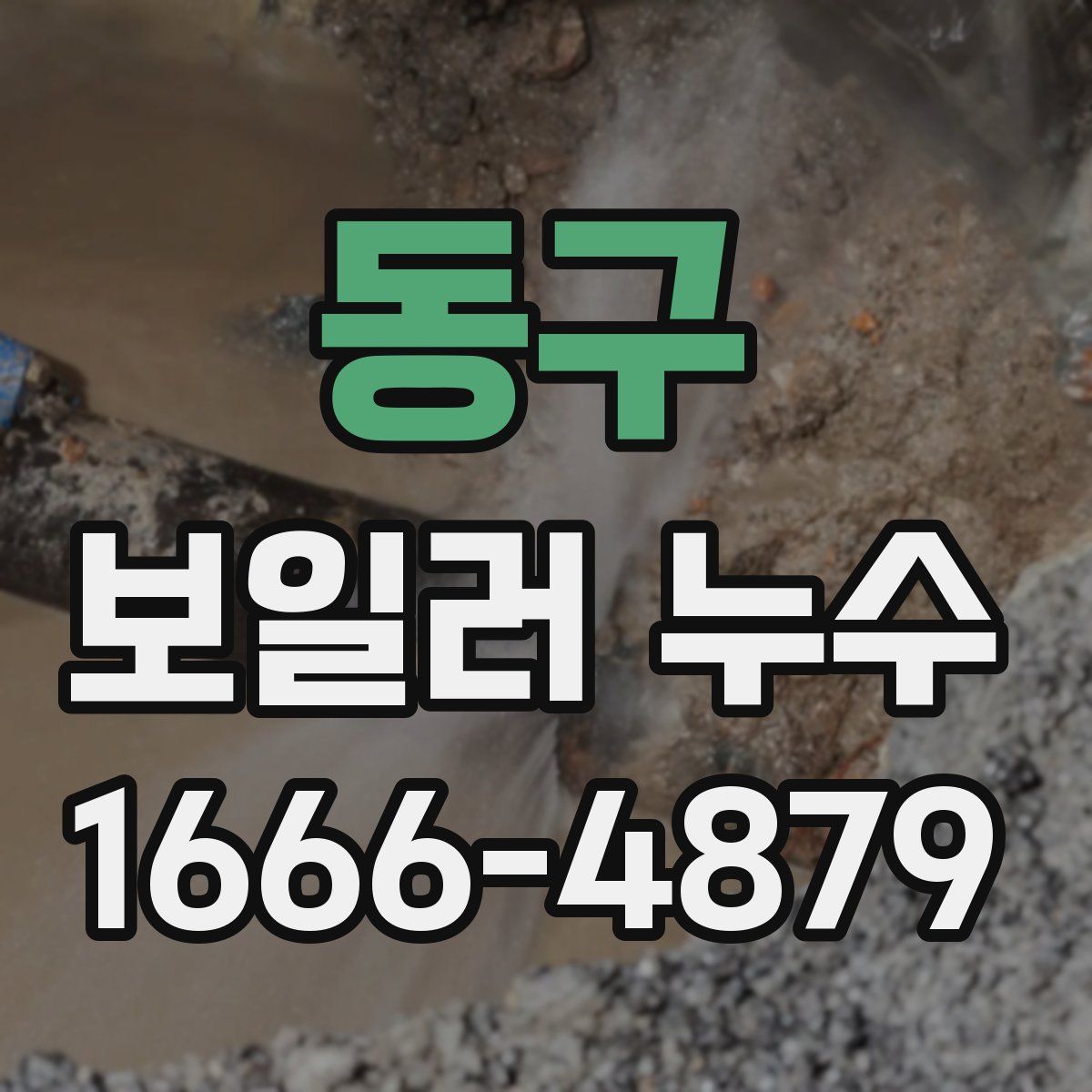 동구 보일러 누수