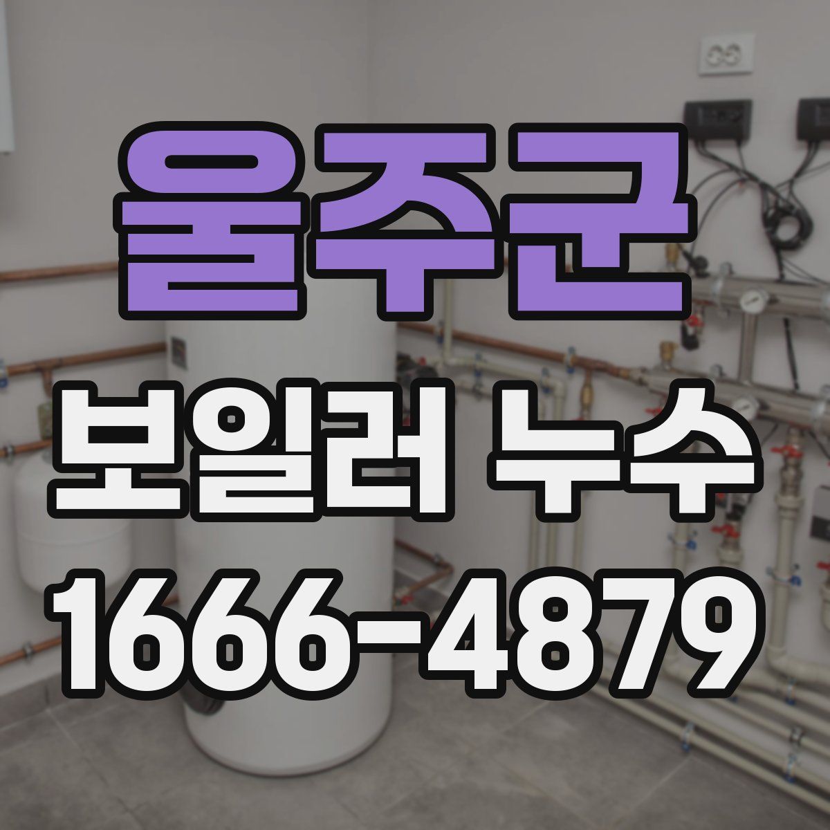 울주군 보일러 누수