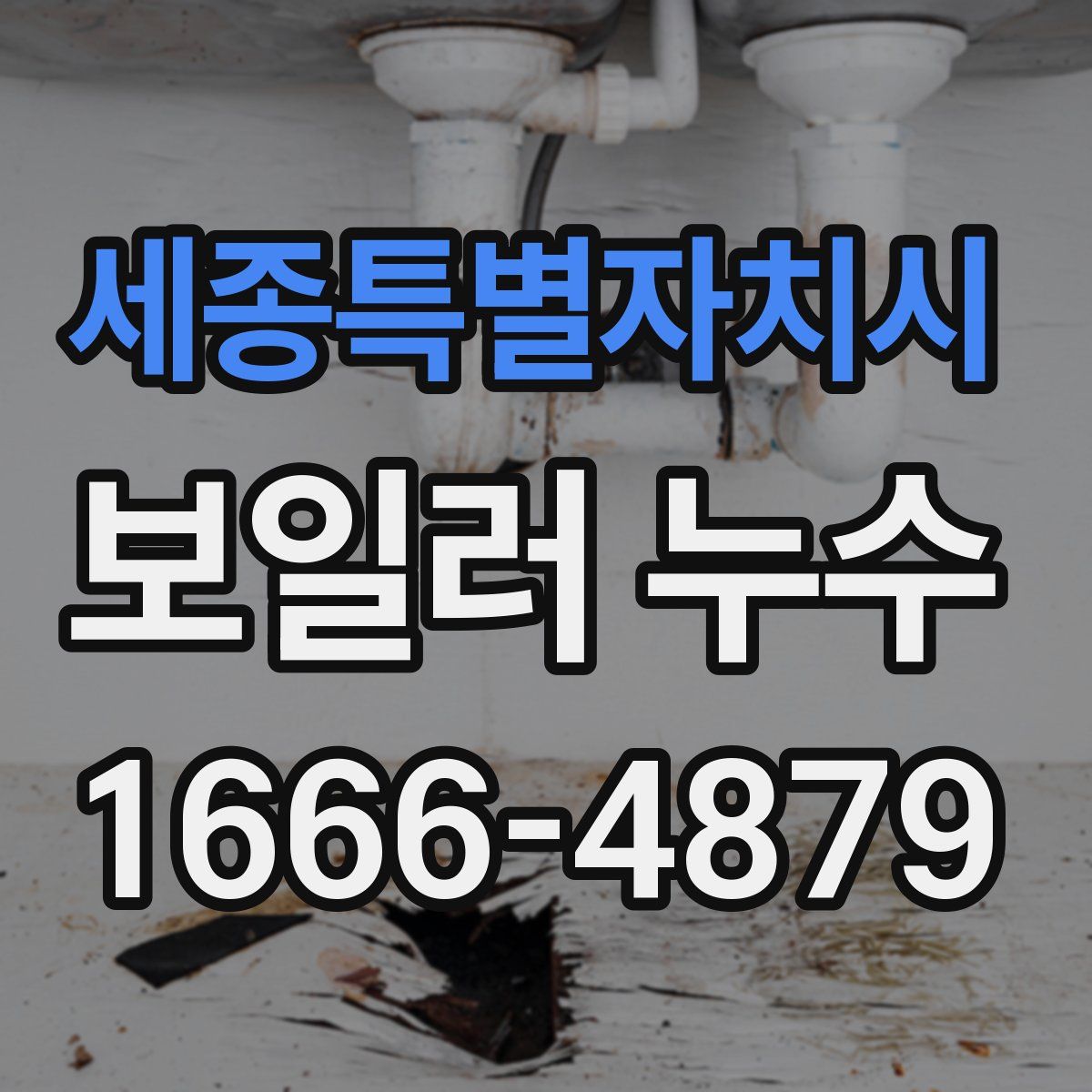 세종특별자치시 보일러 누수