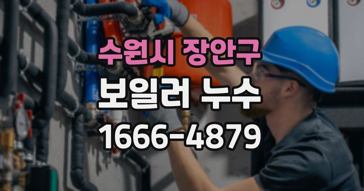 수원시 장안구 보일러 누수