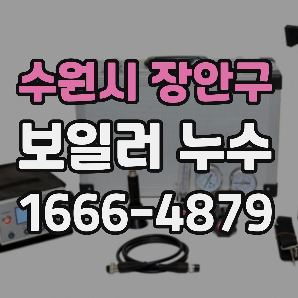 수원시 장안구 보일러 누수