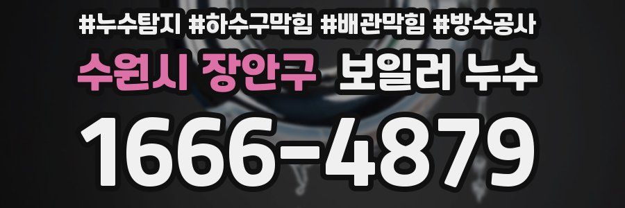 수원시 장안구 보일러 누수