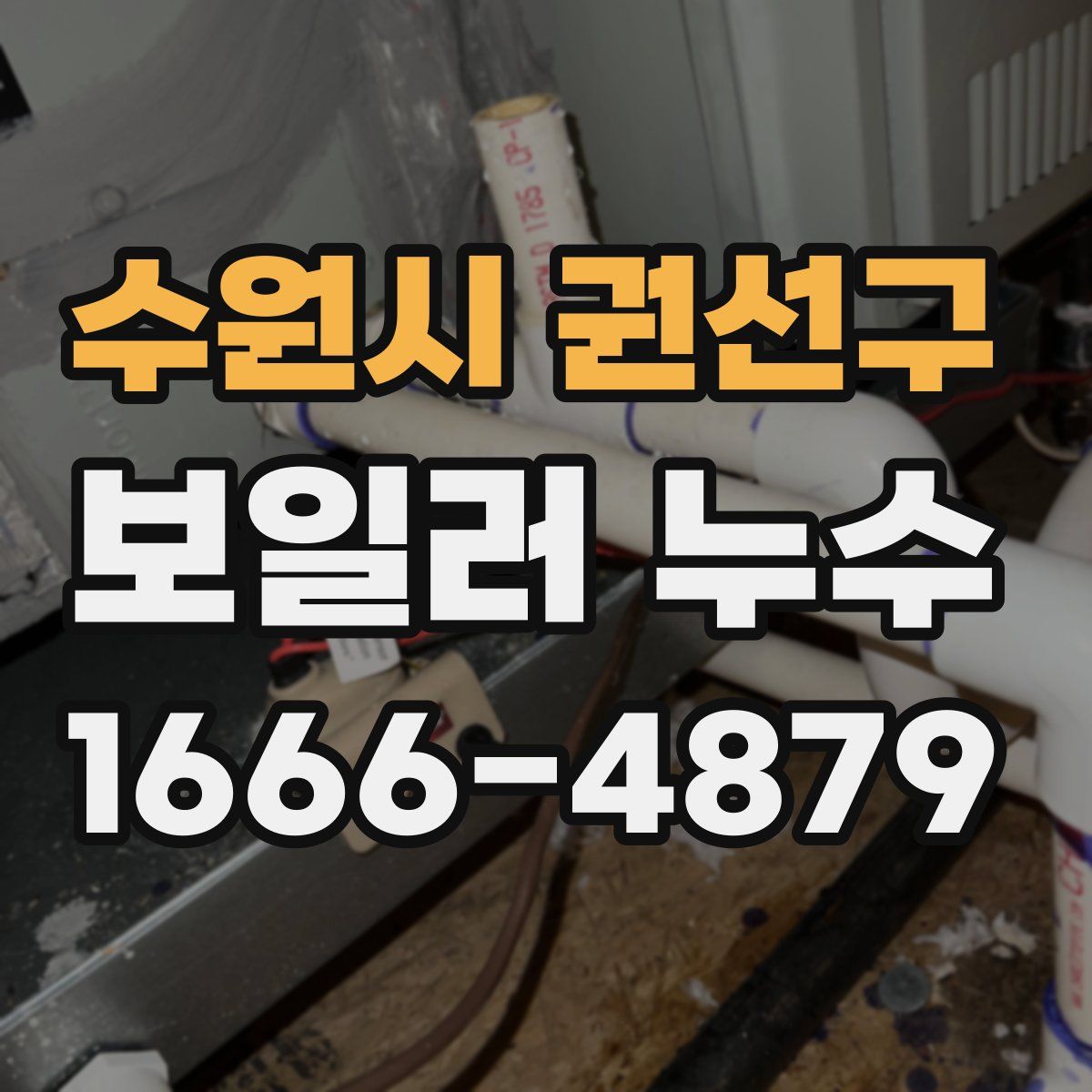 수원시 권선구 보일러 누수