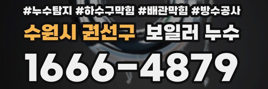 수원시 권선구 보일러 누수