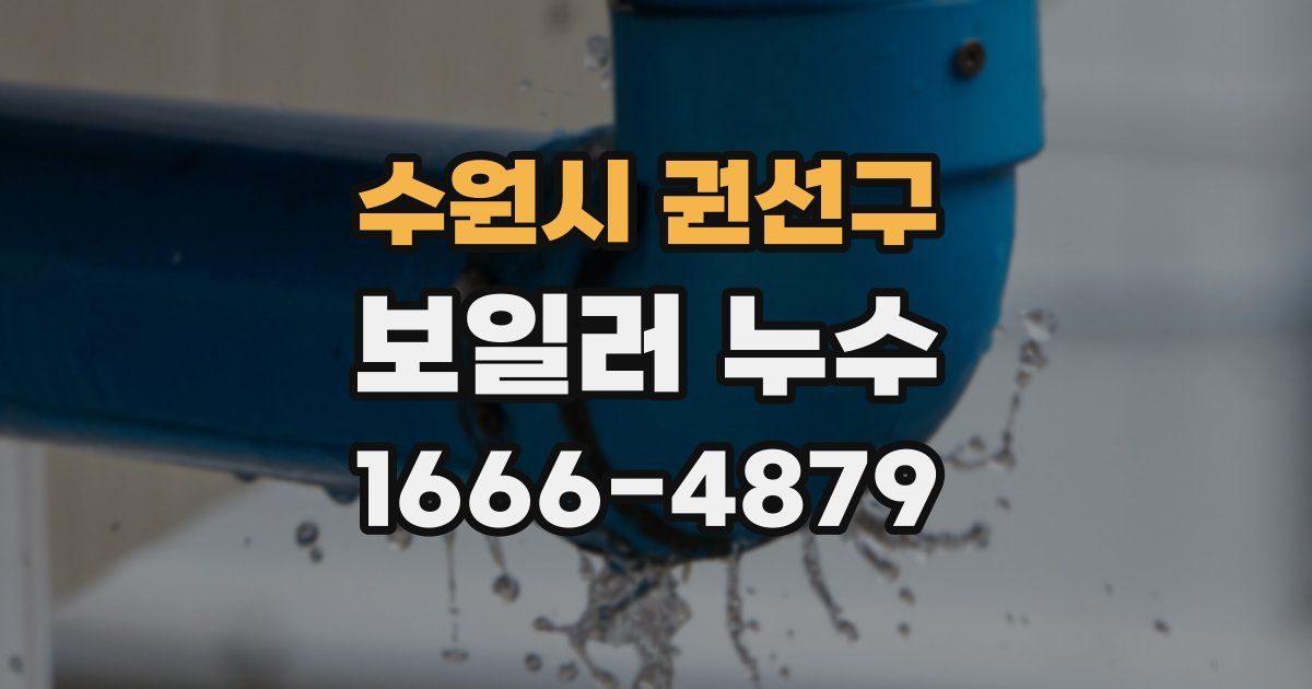 수원시 권선구 보일러 누수