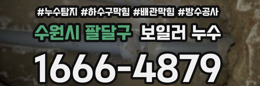 수원시 팔달구 보일러 누수
