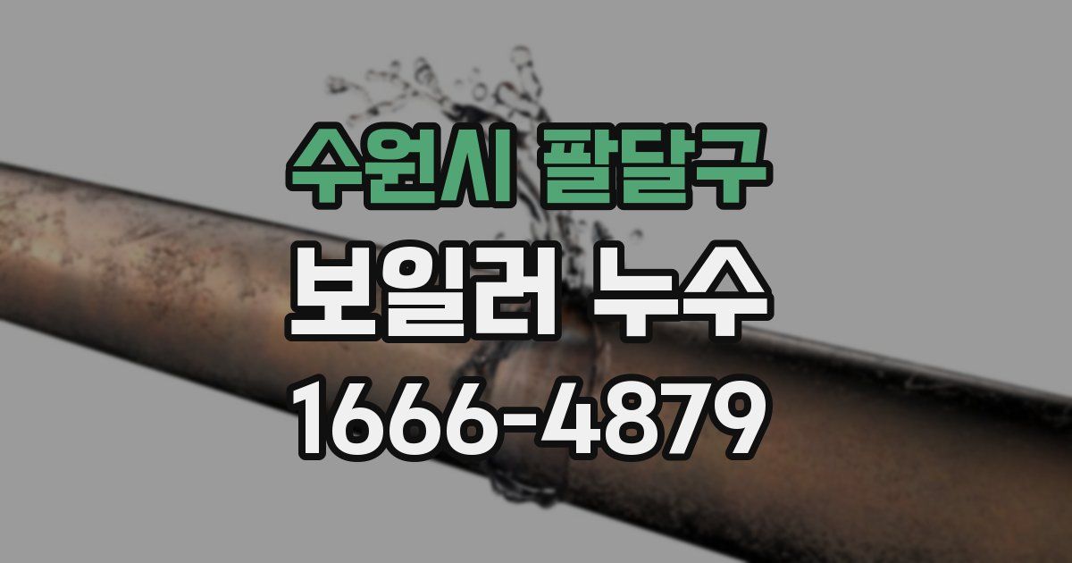 수원시 팔달구 보일러 누수
