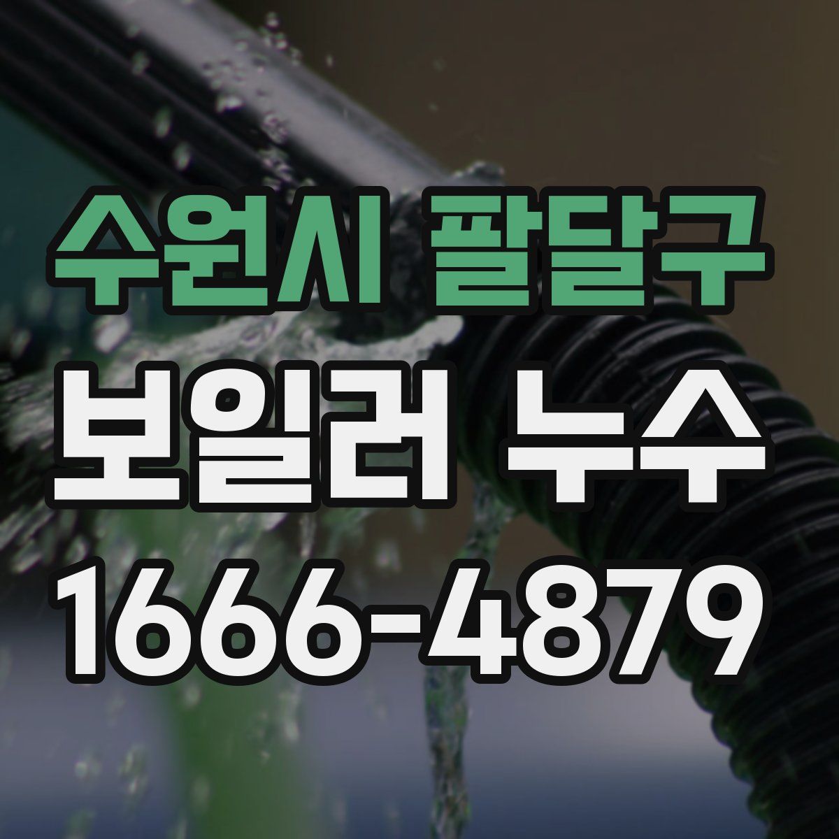 수원시 팔달구 보일러 누수