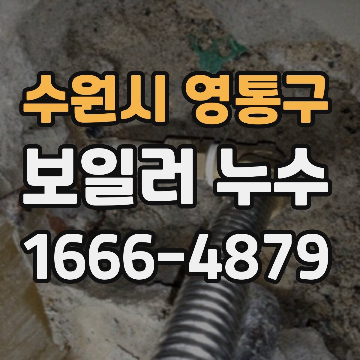 수원시 영통구 보일러 누수 예방을 위한 관리 요령