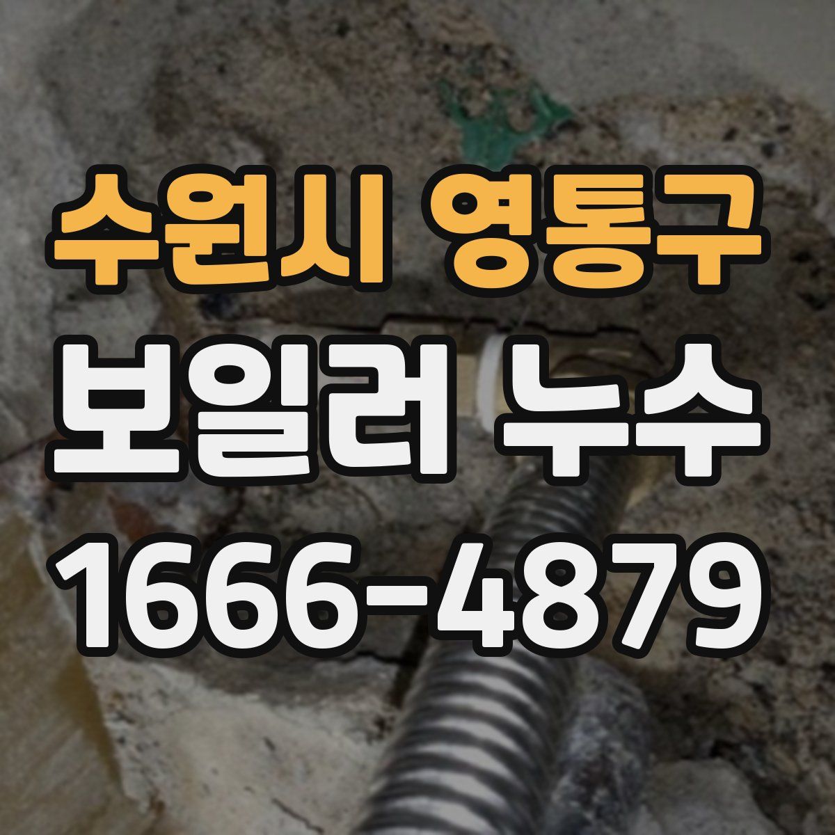 수원시 영통구 보일러 누수