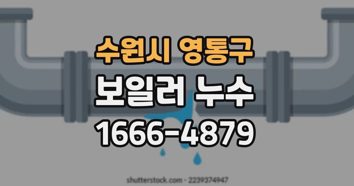 수원시 영통구 보일러 누수