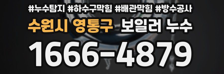 수원시 영통구 보일러 누수