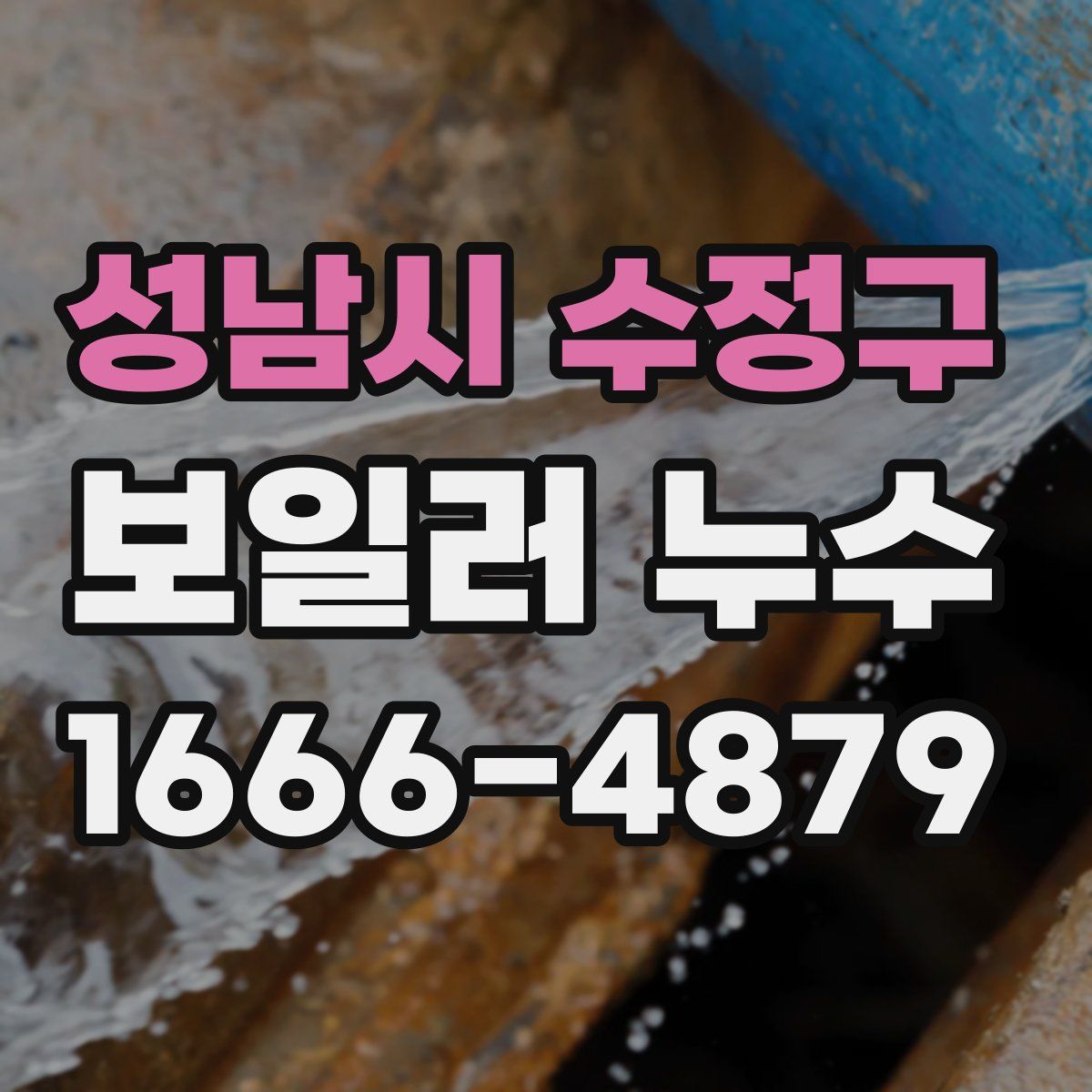 성남시 수정구 보일러 누수