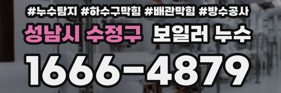 성남시 수정구 보일러 누수