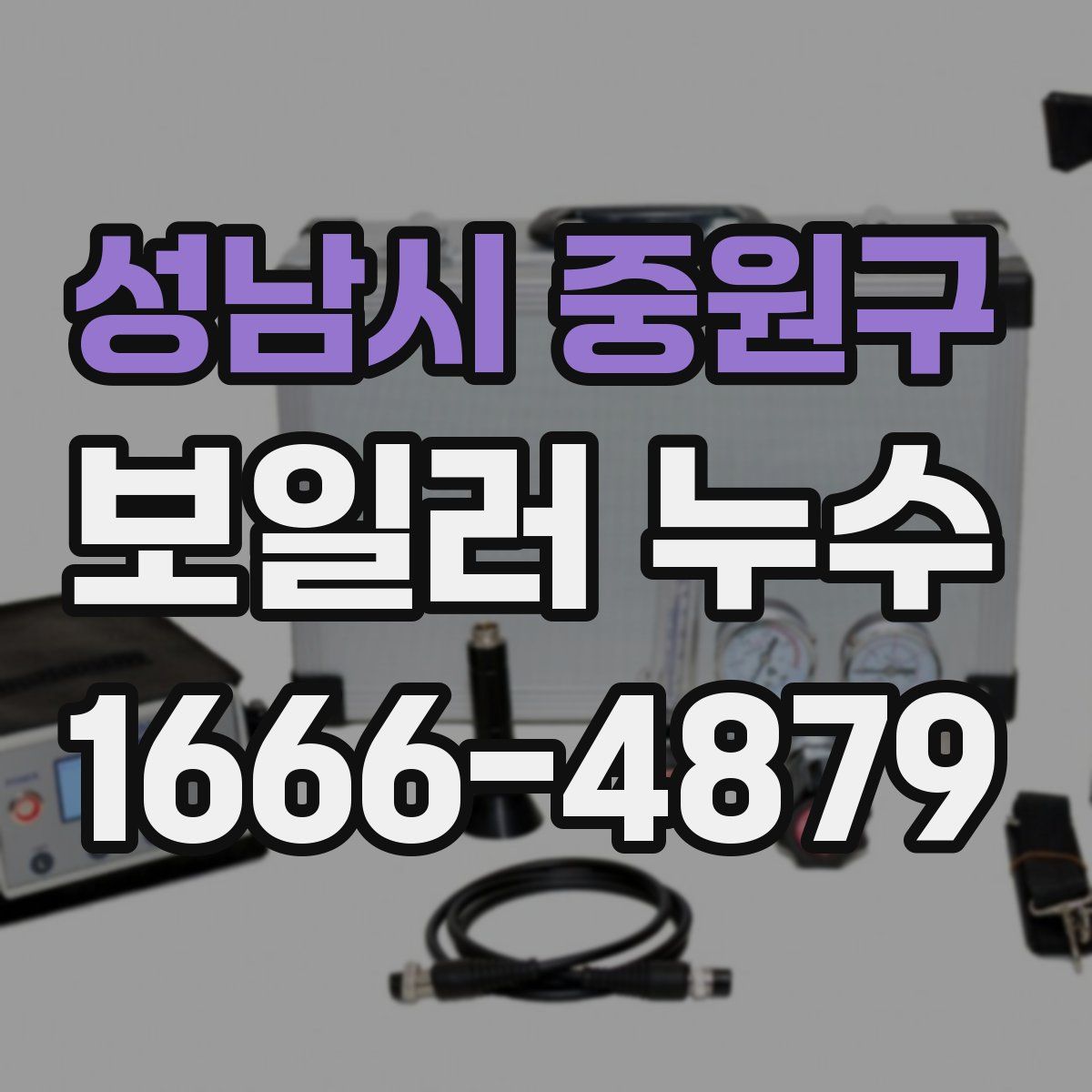 성남시 중원구 보일러 누수