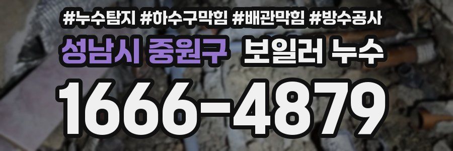 성남시 중원구 보일러 누수