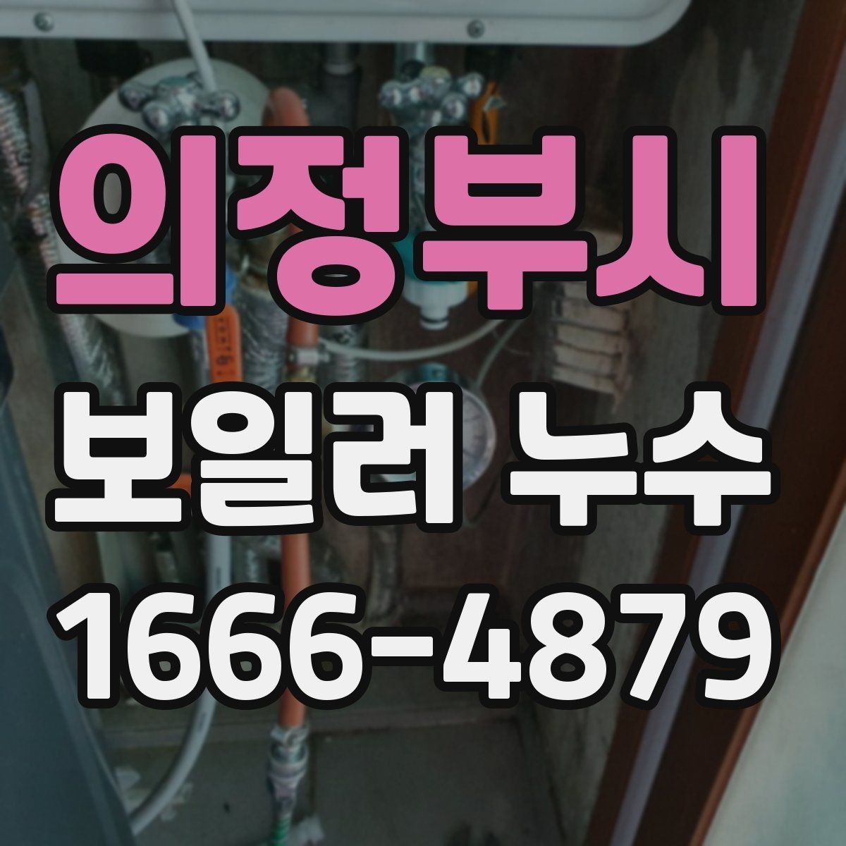 의정부시 보일러 누수 확인 시 주의할 점