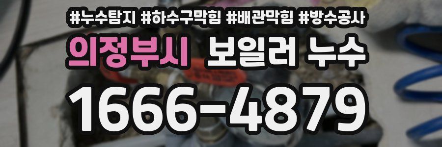 의정부시 보일러 누수